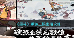 墨斗手游三眼怎么连招呢  三眼出招攻略