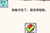 我的脑瓜贼6第6关攻略  电脑卡住了请关闭电脑