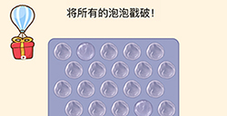 全民烧脑3第12关攻略  将所有的泡泡戳破