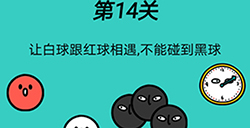 脑洞贼大第14关攻略  让白球跟红球相遇不能碰到黑球
