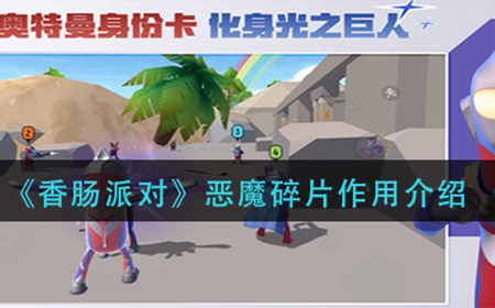 香肠派对恶魔碎片怎么用  恶魔碎片作用介绍