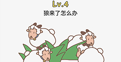 脑洞大大大第4关攻略  狼来了怎么办