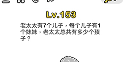 脑洞大师第153关攻略  老太太总共有多少个孩子