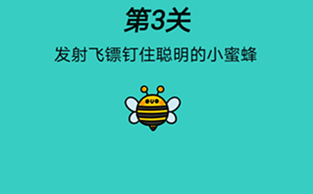 脑洞贼大第3关攻略  发射飞镖钉住聪明的小蜜蜂