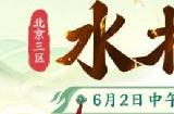 梦幻西游:北京3区全新服务器【水木清华】将于6月2日正式开启