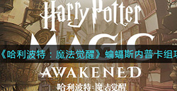 哈利波特魔法觉醒蝙蝠斯内普卡组怎么组  蝙蝠斯内普卡组攻略