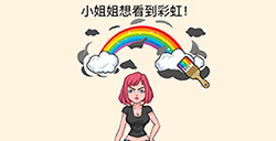 全民烧脑3第5关攻略  小姐姐想看到彩虹
