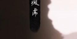 《黑神话：悟空》青铜锦征袍要什么材料
