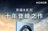 荣耀 X50 手机将于7月5日发布  号称“十年登峰之作”