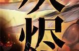 无期迷途灰烬之潮第四期攻略分享 灰烬之潮第四期时间介绍