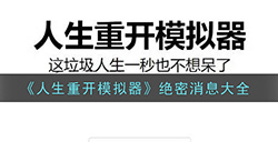 人生重开模拟器绝密消息有哪些  绝密消息大全