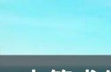《木筏求生》主线无线电塔探索攻略 主线无线电塔流程攻略