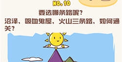 脑洞王者第10关攻略  要选哪条路呢