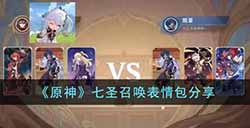 原神七圣召唤表情包有哪些  七圣召唤表情包分享