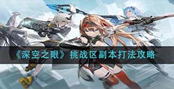 深空之眼挑战区副本怎么打  挑战区副本打法攻略