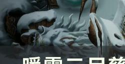 《暖雪》三尸慈姑娘娘怎么搭配 三尸慈姑娘娘搭配攻略