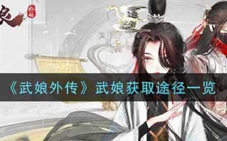 武娘外传武娘怎么获取  武娘获取途径一览