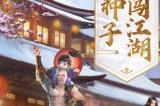 打破边界 不断向上《大唐无双》手游×头号种子联动活动上线！