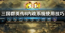 三国群英传8内政系统介绍   三国群英传8内政技巧大全
