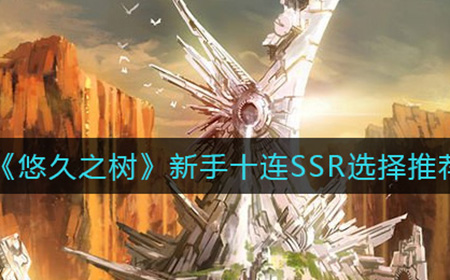 悠久之树新手十连SSR怎么选  新手十连SSR选择推荐