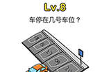 脑洞大师第8关攻略  车停在几号车位