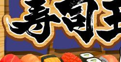 《寿司王》Steam抢先体验 寿司麻将棋盘游戏