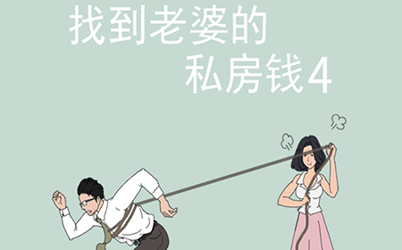 找到老婆的私房钱4攻略  找到老婆的私房钱4全关卡攻略大全