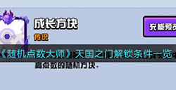随机点数大师天国之门怎么解锁  天国之门解锁条件一览