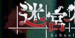 《迷宫校舍》steam页面上线 多人合作恐怖探险
