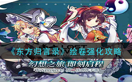 东方归言录如何强化绘卷  绘卷强化攻略