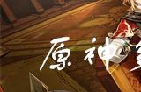 原神多多烧菜谱怎么获得