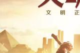 一场跨越千年的开拓之旅，《世界启元》野蛮测试今日开启！
