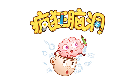 疯狂脑洞攻略  疯狂脑洞全关卡通关大全