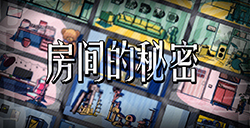 游戏日推荐  沉浸式文字解谜游戏《房间的秘密》