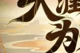 《新大话西游3》十六周年庆将启，海量更新抢先知！