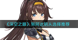 深空之眼努阿达钥从怎么选  努阿达钥从选择推荐