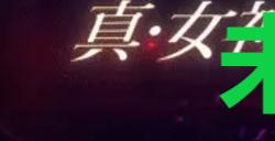 《真女神转生5复仇》达识未满236位置