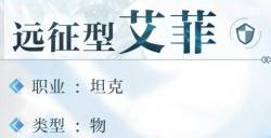 《乖离性百万亚瑟王环》远征型艾菲图鉴