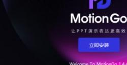motiongo安装好了ppt不能用怎么办 ppt不能用方法详情