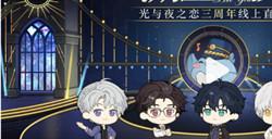 《光与夜之恋》溯星之夜三周年口令码是什么 《光与夜之恋》溯星之夜三周年口令码分享