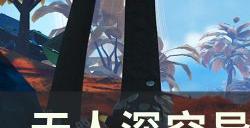 《无人深空》异象之心任务怎么做 异象之心任务攻略