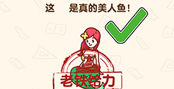 脑洞先生第180关攻略这不是真的美人鱼