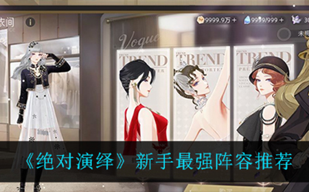 绝对演绎新手用什么阵容最强  新手最强阵容推荐