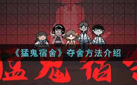 猛鬼宿舍怎么夺舍  夺舍方法介绍