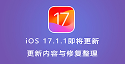 iOS 17.1.1即将更新  更新内容与修复整理