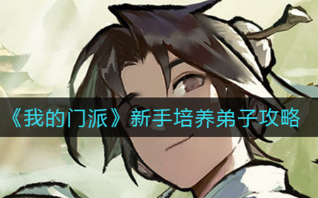 我的门派如何培养弟子  新手培养弟子攻略