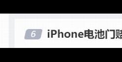 网友热议iPhone电池门赔款到账：国内用户对苹果太仁慈