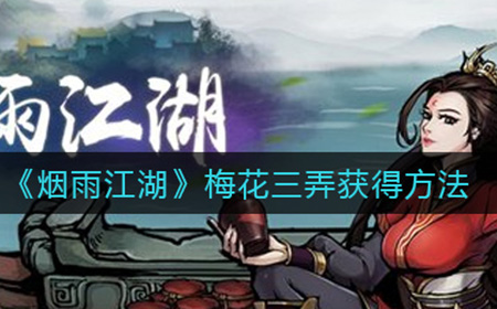 烟雨江湖梅花三弄怎么获取  梅花三弄获得方法