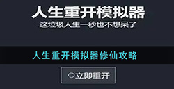 人生重开模拟器怎么修仙  修仙攻略