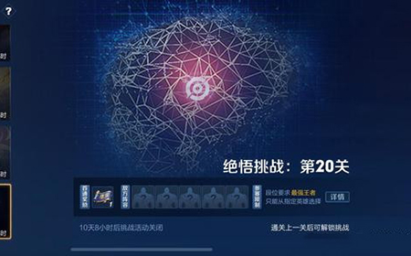 王者荣耀觉悟挑战第20关怎么过  觉悟挑战20关过关攻略